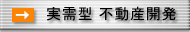 実需型 不動産開発