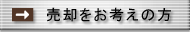 売却をお考えの方