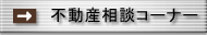 不動産相談コーナー